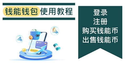 钱能钱包|钱能钱包使用教程（一）：如何登录、注册、购买/出。